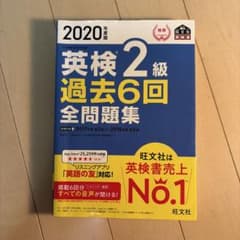 2020年度版 英検2級 過去6回全問題集 旺文社のサムネイル