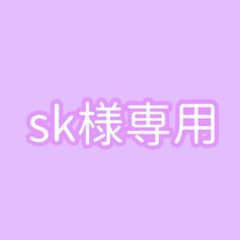sk様専用のサムネイル