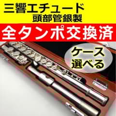 全タンポ交換・調整済】頭部管銀製 SANKYO 三響 エチュード フルート