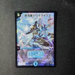 デュエマ 良品 超電磁トワイライトシグマ 初期 1枚 D9403 - メルカリ