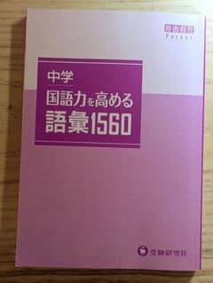 【値下げ価格】中学 国語力を高める語彙1560 自由自在Pocketのサムネイル