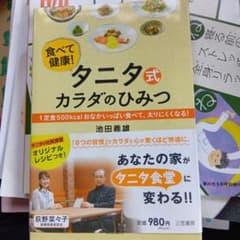 タニタ式カラダのひみつのサムネイル