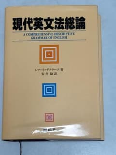 現代英文法総論のサムネイル