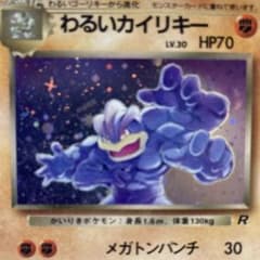 ポケモンカード 旧裏 わるいカイリキー キラ 2 十字 モンスターボール