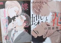 蝶と花の関係性　2巻セットのサムネイル