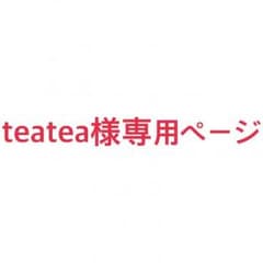 teatea様専用ページのサムネイル