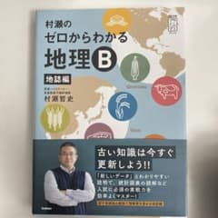 村瀬のゼロからわかる地理B 地誌編のサムネイル