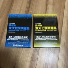 2025年度 東大入試問題集 数学・化学・物理 2025年度用 鉄緑会東大物理問題集 資料・問題篇／解答篇 2015-2024」鉄