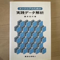 エンジニアのための実践データ解析のサムネイル