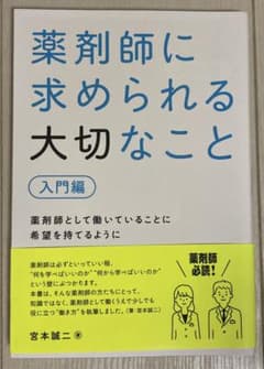 薬剤師に求められる大切なこと　入門編のサムネイル