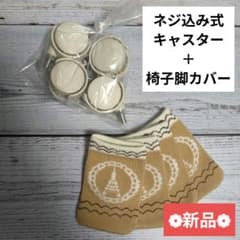 エッフェル塔デザイン椅子脚カバー1セット 家具 キャスター 取り付け工具付き