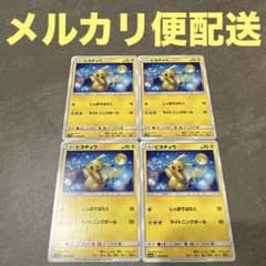 ポケモンカード ピカチュウ お月見 しっぽではたく ジージーエンド 4枚