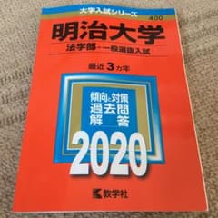【即日発送可】赤本 明治大学(法学部―一般選抜入試) 2020年度版のサムネイル