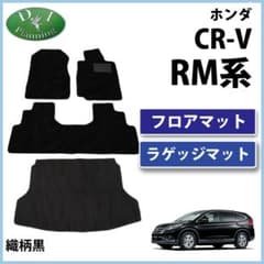 CR-V CRV RM系 フロアマット ＆ ラゲージマット 織柄 黒 社外新品