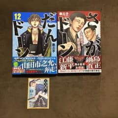 だんドーン 12巻（最新巻)トレーディングカード付+ さがドーン セット