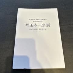 Art Book Catalogue Fukuoji Kazuhiko Exhibition Koyasan Kongobuji Temple Fusuma Art Dedication Commemorative Japanese Paintings