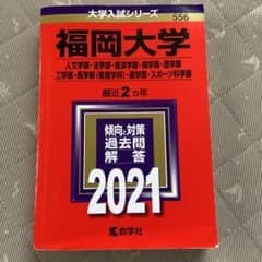 福岡大学(人文学部・法学部・経済学部・商学部・理学部・工学部・医学部〈看護学科…のサムネイル