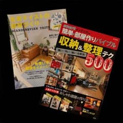 インテリア雑誌2冊まとめ売り　収納&整理テク500 北欧テイストの部屋作りのサムネイル