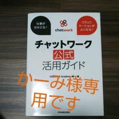 チャットワーク公式活用ガイド : 仕事がはかどる!コミュニケーションがよくなる!のサムネイル