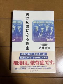 男が痴漢になる理由 斉藤章佳のサムネイル