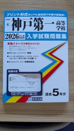 神戸第一高等学校 2026 入学試験問題集のサムネイル