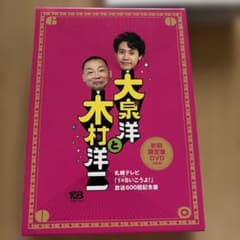 大泉洋と木村洋二～札幌テレビ「1×8いこうよ!」放送600回記念盤～〈初回限定…のサムネイル