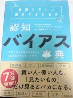 認知バイアス事典のサムネイル