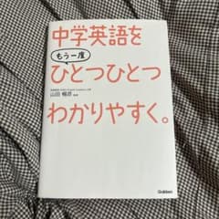 中学英語をもう一度ひとつひとつわかりやすく。のサムネイル