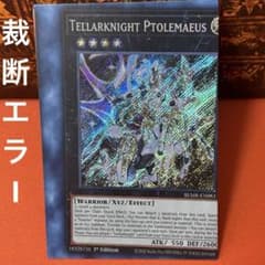 遊戯王 英語 星守の騎士プトレマイオス シークレットレア 1st エラー