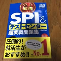 史上最強SPI&テストセンター超実戦問題集 2023最新版のサムネイル