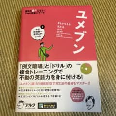 ユメブン 中級者向け 英文法トレーニング CD付きのサムネイル