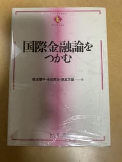 国際金融論をつかむのサムネイル