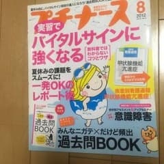 プチナース 2012.8 vol21 no.9のサムネイル