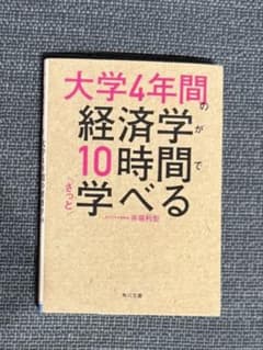 【6/14まで】大学4年間の経済学が10時間でざっと学べる 文庫のサムネイル