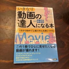 いきなり動画の達人になる本のサムネイル
