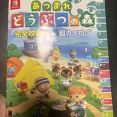 あつまれ どうぶつの森 完全攻略本+超カタログのサムネイル