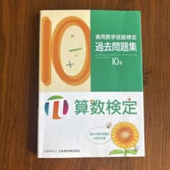 実用数学技能検定 過去問題集 10級のサムネイル
