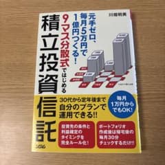 9マス分散式ではじめる積立投資信託 : 元手ゼロ、毎月5万円で1億円つくる! …のサムネイル