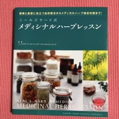 ニールズヤード式メディシナルハーブレッスン : 健康と美容に役立つ自然療法から…のサムネイル