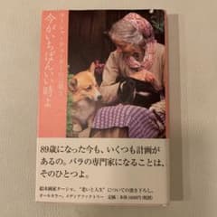 今がいちばんいい時よのサムネイル