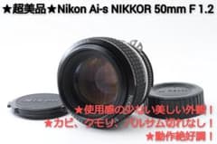 #192★超美品★Nikon Ai-s NIKKOR 50mm F 1.2のサムネイル