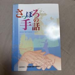 さっぽろの手話のサムネイル