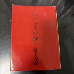 講談社 ノルウェイの森 上 村上春樹のサムネイル