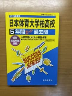 日本体育大学柏高等学校 2019年度用のサムネイル