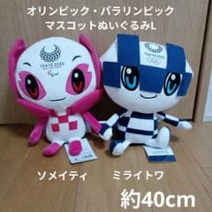東京2020 オリパラ ぬいぐるみ Lサイズ ミライトワ ソメイティ 2個