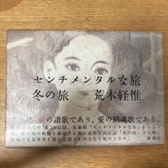 センチメンタルな旅 冬の旅 荒木経惟