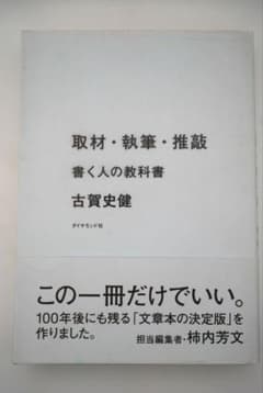 取材・執筆・推敲 書く人の教科書 古賀史健のサムネイル