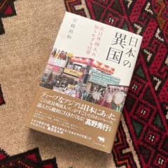 日本の異国 在日外国人の知られざる日常のサムネイル