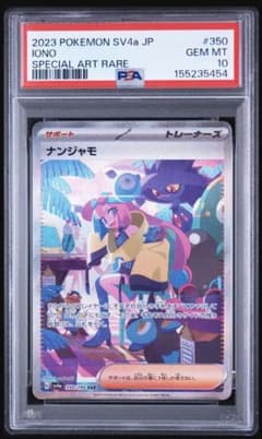 psa10】ナンジャモ sar 350/190 シャイニートレジャー 即購入◯ - メルカリ
