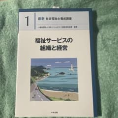 最新 社会福祉士養成講座 1 福祉サービスの組織と経営のサムネイル